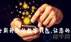 imToken 2.0国际版：全新升级的数字钱包，让您的资