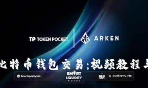 全面解析比特币钱包交易：视频教程与实用技巧
