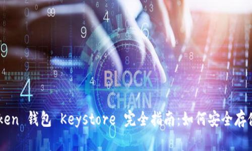 : ImToken 钱包 Keystore 完全指南：如何安全存储与使用