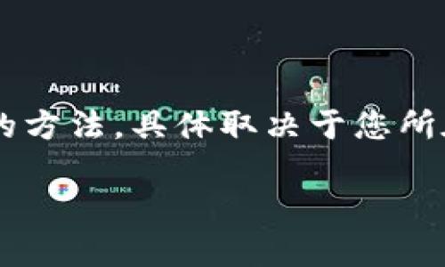 在这方面，我可以提供一些基本的信息和建议。

如果您在寻找如何申请电子钱包的方式，通常有几个常见的方法，具体取决于您所在的地区和需求。以下是一般的步骤和平台介绍，供您参考。

### 如何在SC申请电子钱包？