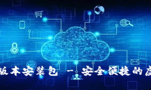 比特派下载最新版本安装包 - 安全便捷的虚拟货币钱包选择