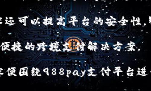 关于988pay支付平台的成立时间

988pay支付平台的成立时间是指这家公司在市场上正式运营的日期。信息显示，988pay成立于2018年，是一家专注于提供新型支付解决方案和金融服务的平台。

为了确保内容的详尽性，我将详细介绍988pay支付平台的背景、运营模式、市场影响，并围绕这个平台可能存在的问题进行深入分析。

### 988pay平台的背景与发展

公司的起源与创立

988pay的创立背景源于金融科技的发展趋势。随着移动互联网普及，传统支付方式逐渐无法满足消费者的需求。为了应对这一挑战，创始团队决定开发一种便捷、安全、快速的支付平台，以此提升用户体验并改变传统支付模式。2018年，988pay正式成立并着手开发其核心技术。


技术架构与优势

988pay采用先进的技术架构，包括区块链技术和云计算，以确保高效的交易处理和数据安全。同时，平台支持多种支付方式，如二维码支付、在线支付等，满足不同用户和商家的需求。988pay的优势在于其系统的高可扩展性，能够根据不断变化的市场需求进行调整。


市场定位与客户群体

988pay明确自己的市场定位，主要服务于电商企业、小微商户及需要提供便捷支付服务的个人用户。随着移动支付的普及，988pay吸引了大量用户，并逐渐在竞争激烈的市场中占据了一席之地。公司在官网、社交媒体等多个平台积极开展营销活动，以提升知名度并吸引新客户。


### 可能相关的问题

在深入分析988pay支付平台的背景和发展之后，我们将探讨与其相关的四个可能问题：

1. 988pay的安全性如何保证？
2. 如何选择适合自己的支付平台？
3. 988pay相较于其他支付平台的优势？
4. 支付平台的未来发展趋势。

问题1：988pay的安全性如何保证？

988pay在安全性方面采取了多种措施。首先，平台利用数据加密技术，确保用户的敏感信息如支付密码和账户信息不被泄露。其次，988pay实施了严格的身份验证流程，用户在注册和进行重要交易时都需通过多重身份验证，增强账户的安全性。此外，平台还定期进行安全审计和漏洞检测，以降低潜在的安全风险。

除了这些技术手段，988pay还与专业的网络安全公司合作，积极监测和防范各类网络攻击和欺诈行为。同时，平台设立了用户反馈渠道，鼓励用户报告任何安全隐患，以便及时处理和改进。总体而言，988pay在安全性方面投入了大量资源，旨在为用户提供一个安全、可靠的支付环境。

问题2：如何选择适合自己的支付平台？

选择适合自己的支付平台需要综合考虑多个因素。首先，用户应明确自身的需求，例如是需要个人支付、商户收款，还是跨境交易。不同的平台在功能上可能存在差异，因此需要根据实际需求进行选择。

其次，支付平台的手续费也是一个关键因素。不同的平台收费标准可能会有较大差异，商户在选择时需要考虑自己的经营模式和成本控制。除了手续费，用户还应关注平台的结算周期、提现方式等，这些都可能对资金周转产生影响。

用户还应查看平台的安全性和客户评价。在选择支付平台时，可以通过网络查询其他用户的评价和体验，获得更全面的信息。此外，选择知名度高、口碑好的平台通常能够减少潜在的风险。总之，选择支付平台需全方位考量，确保适合自身的需求和经营模式。

问题3：988pay相较于其他支付平台的优势？

988pay在市场上有着显著的竞争优势。首先，平台的技术创新是其一大亮点。988pay采用最新的金融科技，包括区块链与人工智能，使其交易处理更加快捷高效，且系统稳定性强，相比其他平台都有明显的提升。

其次，988pay提供的多种支付方式能够满足不同客户的需求，例如支持二维码、在线支付及 APP 支付等，用户在使用过程中可以选择最为便捷的方式。此外，988pay还提供定制化服务，尤其对于商户而言，988pay可以根据不同行业的特点提供个性化的支付解决方案，这在其他平台中并不常见。

最后，988pay的客户支持服务也颇受好评。平台提供24/7客服支持，确保用户在遇到问题时能够及时获得帮助，提高了用户满意度。这些优势使得988pay在支付平台市场中逐渐脱颖而出。

问题4：支付平台的未来发展趋势。

随着科技的不断进步和用户需求的变化，支付平台的未来发展趋势主要体现在以下几个方面。首先，移动支付将继续得到普及。越来越多的人们习惯于通过手机完成支付，未来的支付平台将进一步移动支付体验，提升用户的便利性。

其次，人工智能技术将被逐步应用于支付平台。通过数据分析，平台可以为用户提供精准的服务，并针对用户行为进行个性化推荐。同时，AI技术还可以提高平台的安全性，智能监测和识别可疑交易行为。

最后，随着国际贸易的不断增长，跨境支付将成为未来的重要发展方向。支付平台将不断创新和调整，以适应全球市场的变化，为用户提供更加便捷的跨境支付解决方案。

总之，988pay作为支付平台中的一员，凭借其创新的技术、灵活的服务以及安全的保障，正在不断适应市场的需求并推动行业的发展。以上内容便围绕988pay支付平台进行了详细的讨论和分析，希望对您深入了解这家公司及其市场定位有所帮助。