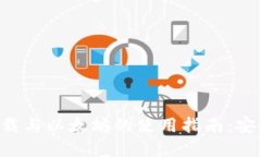 比特币钱包下载与以太坊的使用指南：安全、选