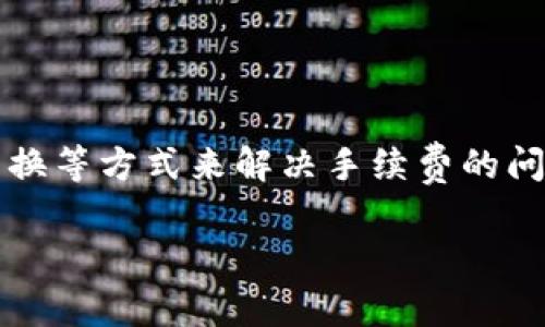   使用 USDT 支付手续费：imToken 钱包的全面指南 / 

 guanjianci imToken, USDT, 手续费, 加密货币钱包 /guanjianci 

在数字货币交易中，手续费是不可避免的一部分，而在选择加密货币钱包时，用户往往希望在支付手续费时拥有灵活性。imToken 作为一种流行的多链加密货币钱包，是否支持使用 USDT 作为手续费支付方式? 本文将对此进行深入探讨，帮助用户更好地理解 imToken 的手续费机制以及使用 USDT 进行手续费支付的可能性。

一、imToken 钱包简介
imToken 是一款由中国开发团队推出的数字资产管理工具，支持多种区块链资产的存储、转账和管理。它以简约的用户界面和安全性受到广泛欢迎。imToken 支持各种主流的加密货币，如以太坊（ETH）、比特币（BTC）以及各类 ERC20 代币。其主要功能包括资产管理、钱包转账、DApp 浏览以及去中心化交易所的访问。

二、手续费的基本概念
加密货币的交易和海量数据的处理都需要网络和资源的支持，这就导致了手续费的产生。手续费是一种支付给网络矿工或验证者的费用，以确保交易被及时处理。例如，比特币和以太坊等公链的交易都需要支付相应的手续费，以激励矿工确认交易。

手续费的计算方式通常和网络拥堵情况、交易的复杂性以及用户设定的费用有关。在某些情况下，用户可以选择支付更高的手续费，以便加速交易处理速度。

三、imToken 的手续费支付方式
在使用 imToken 进行交易时，用户需要支付手续费，通常是以 ETH 或其他支持的原生代币支付。但是，imToken 提供了一定程度的灵活性，允许用户选择不同的代币进行交易。具体到使用 USDT 支付手续费的问题，当前，imToken 并不直接支持使用 USDT 来支付交易手续费。

通常情况下，用户在发起交易时，需要确保其钱包中有足够的原生代币（如 ETH）来覆盖手续费。如果用户持有多种代币，可以根据自己的需求，选择最适合的代币来支付手续费。

四、可以用 USDT 支付手续费的替代方案
虽然 imToken 本身未支持用 USDT 直接支付手续费，用户可以考虑以下几种替代方案：

1. **转换代币：** 用户可以将其持有的 USDT 转换为 ETH 或其他原生代币，以满足手续费的需求。许多去中心化交易所（DEX）允许用户使用 USDT 进行交易，并将其转换为所需的手续费代币。

2. **交易所支持：** 一些中心化交易所可能会在内部分配手续费，用户可以在这些交易所直接使用 USDT 进行买卖和交易，而不需要担心手续费的支付问题。

3. **寻找支持 USDT 交易的 DApp：** 在imToken中，有些去中心化应用程序（DApp）可能支持用USDT进行交易或转账。用户可以通过这些DApp进行交易而不需要顾虑手续费的问题。

4. **预算管理：** 用户可设定一个加密货币资产的预算，将其中一部分用于支付手续费。这样可避免因手续费造成的资金紧张。

五、用户在使用 imToken 时常见的问题

h41. 使用 imToken 进行转账是否安全？/h4
imToken 作为一款经过多次版本更新的加密货币钱包，其安全性一直是用户关注的焦点。在使用过程中，用户需要注意以下几个安全方面：

首先，imToken 提供了私钥本地存储的功能，用户的私钥不会上传到服务器，可以有效减少外部攻击的风险。用户在注册和使用钱包时，需要设置强密码，并定期更新。

其次，用户应该谨防钓鱼网站和恶意软件，务必从官方渠道下载 imToken，避免使用第三方来源的应用程序。在使用 DApp 或进行交易时，用户应仔细检查交易的真实性，并确认对方地址的正确性。

最后，定期备份助记词和私钥，以便在设备丢失或损坏时及时恢复访问权限。有了这些安全措施，用户在 imToken 中转账的安全性会大幅提升。

h42. imToken 支持哪些种类的代币？/h4
imToken 支持多种区块链资产，主要包括以太坊（ETH）和由以太坊创建的 ERC20 代币以及其他公链的原生代币，如比特币（BTC）、EOS、TRON 等。在钱包中，用户可以方便地添加、管理和查看自己持有的各种类型的代币。

同时，用户还可以通过 imToken 交换功能，进行不同代币之间的转换。imToken 提供的 DEX 功能使用户可以在去中心化场所交易资产，提高交易安全性和灵活性。

h43. 如何找回丢失的 imToken 钱包？/h4
如果用户不慎丢失了自己的 imToken 钱包，首先需要确认是否还记得助记词或私钥。助记词是用来恢复钱包的关键，一旦有了助记词，用户可以在重新安装 imToken 后选择“恢复钱包”选项，输入助记词即可找回钱包。

如果用户没有助记词或私钥，那么找回丢失的钱包基本是不可能的。这也是加密货币钱包的一大风险，因为一旦丢失私钥，资产将无法找回。因此，用户在使用 imToken 时，一定要定期备份并妥善保管助记词。

h44. imToken 有哪些优缺点？/h4
在加密货币钱包收藏界，imToken 被许多用户所喜爱，但也不是没有缺点。以下是其主要优缺点：

优点：
ul
  li用户界面友好，易于上手。/li
  li支持多种加密货币，尤其是 ERC20 代币，使得用户可以集中管理多个资产。/li
  li提供 DApp 浏览功能，便于用户访问各种去中心化应用。/li
  li安全性高，私钥本地存储，单点故障风险较低。/li
/ul

缺点：
ul
  li目前不支持使用 USDT 支付手续费，用户需提前做好手续费筹备。/li
  li与中心化平台相比，使用流程可能相对复杂，尤其对于新手用户。/li
  li有些用户可能在使用 DApp 时遇到不兼容或网络不稳定的问题。/li
/ul

总结
imToken 是一款功能强大的加密货币钱包，能够为用户提供多种资产管理服务。虽然目前不支持使用 USDT 作为手续费支付，但用户可以通过资产转换等方式来解决手续费的问题。在使用 imToken 时，用户不仅要关注安全性，还要了解手续费的支付方式，确保自己的资产安全和交易高效。

希望本文能为用户提供一些有价值的信息，让用户在使用 imToken 钱包时更加得心应手。