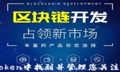 如何在imToken中找到并管理您关注的数字货币