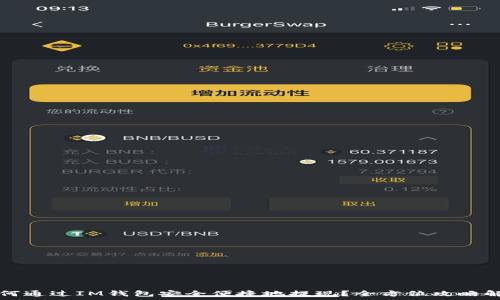   
如何通过IM钱包安全便捷地提现？全方位攻略解析