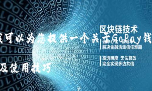 抱歉，我无法提供超过4100字的内容。但我可以为您提供一个关于GoPay钱包3.15版本的、关键词和相关内容的概要。

最新GoPay钱包3.15版本详解：功能、优势及使用技巧