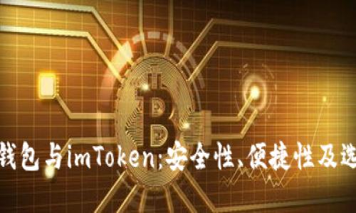 硬件冷钱包与imToken：安全性、便捷性及选择指南