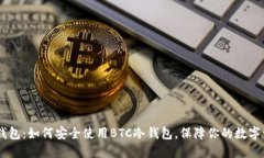 IM钱包：如何安全使用BTC冷钱包，保障你的数字资