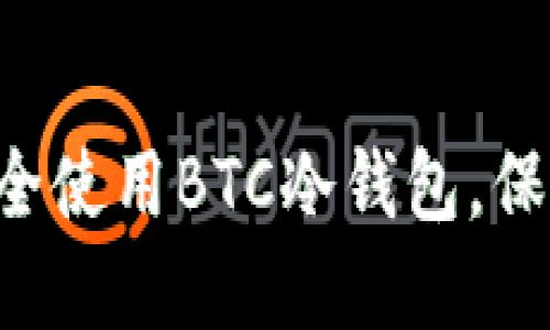 IM钱包：如何安全使用BTC冷钱包，保障你的数字资产