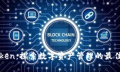 imToken：探索数字资产管理的最佳选择