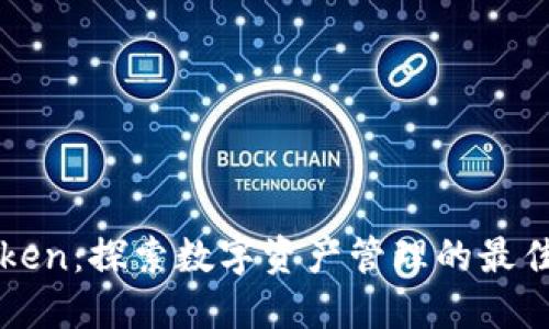 imToken：探索数字资产管理的最佳选择