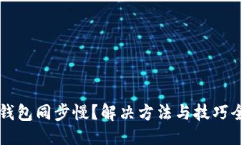 模式
门罗钱包同步慢？解决方法与技巧全解析