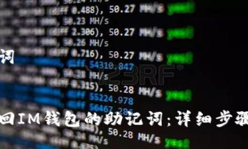 与关键词


如何找回IM钱包的助记词：详细步骤与技巧