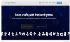数字货币交易所排名前十：全面解析理想投资平