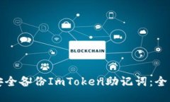 如何安全备份ImToken助记词：全面指南