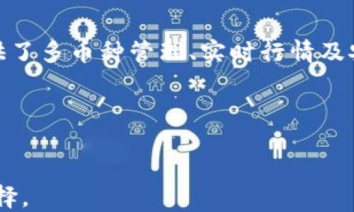 
  比特儿钱包使用指南：如何安全高效地管理你的数字资产/ 

关键词
 guanjianci 比特儿钱包, 数字资产, 使用指南, 加密货币/guanjianci 

---

1. 比特儿钱包概述
比特儿钱包是一款专为加密货币用户设计的钱包应用，支持多种数字资产的存储和管理。无论你是新手还是经验丰富的交易者，比特儿钱包都提供了方便的界面和丰富的功能，帮助用户安全地保管和使用自己的数字资产。

随着比特币和其他加密货币的普及，越来越多的人开始关注安全地存储和交易这些数字资产。比特儿钱包正是为了解决这些问题而诞生的，用户可以将多种加密货币集中于一个平台上，简化资产管理，提高用户体验。

2. 比特儿钱包的主要功能
比特儿钱包的设计不仅关注用户体验，同时也保证了安全性。以下是比特儿钱包的几个主要功能：

ul
  listrong多币种支持：/strong可以存储比特币、以太坊、莱特币等多种主流加密货币，让用户的资产更为多样。/li
  listrong安全性保障：/strong比特儿钱包采用先进的加密技术，确保用户的私钥和交易信息不会泄露。/li
  listrong用户友好的界面：/strong的操作界面，使得用户在不同场景中能够轻松进行操作。/li
  listrong实时行情查询：/strong用户可以实时查看各数字资产的行情，实现随时交易的需求。/li
  listrong一键收发币：/strong支持一键收发不同种类的加密货币，简化用户的操作流程。/li
/ul

3. 注册与创建比特儿钱包
如果你准备使用比特儿钱包，首先需要进行注册并创建一个钱包。这里是详细步骤：

h4步骤 1：下载比特儿钱包应用/h4
首先，你需要在移动设备的应用商店搜索并下载“比特儿钱包”应用。确保下载的是官方版本，以保证软件的安全性。

h4步骤 2：进行注册/h4
打开应用后，按照提示进行注册。你需要输入有效的电子邮件地址，并设置一个强密码。强密码应包含数字、字母与特殊字符，确保账户安全。

h4步骤 3：创建钱包/h4
注册成功后，根据提示创建新的钱包。系统会生成一组助记词（也称为恢复短语），用于恢复钱包。如果你丢失了访问设备，有助记词可以帮助你重置钱包。请务必将这组助记词安全存放，避免泄露。

h4步骤 4：完成设置/h4
按照应用提示完成其他设置，例如添加指纹解锁、启用双重身份验证等，以增强安全性。此时你已成功创建并设置好比特儿钱包，可以开始使用。

4. 如何在比特儿钱包中管理资产
创建钱包后，你可以进行资产的管理。以下是资产管理的一些基本操作。

h4查看资产余额/h4
在比特儿钱包内，你可以轻松查看不同种类数字资产的余额。点击“资产”选项卡，你会看到各类加密货币的详细列表，包括当前余额和市场价值。

h4收款/h4
当你需要接收加密货币时，可以选择“收款”功能。系统会生成一个公共地址，用户可以将该地址分享给发送方。同时，应用也提供了二维码扫描功能，进一步简化了接收过程。

h4发送资产/h4
发送资产相对简单，选择“发送”后输入接收方的地址和发送的金额。在确认信息无误后，点击“提交”按钮完成交易。如果你启用了交易确认，也需要输入验证码或使用生物识别技术来确认交易。

5. 比特儿钱包的安全性分析
安全性是比特儿钱包的一大优势。为了保护用户的资产，比特儿钱包采取了多种安全措施。

ul
  listrong私钥控制：/strong用户的私钥存储在本地设备中，而不是云端。这样能有效避免外部攻击和盗窃。/li
  listrong加密技术：/strong采用高强度的加密技术，任何未授权的访问尝试都会被识别和阻止。/li
  listrong不定期更新：/strong比特儿钱包会定期进行软件更新，修复漏洞和安全性。/li
  listrong用户管理权限：/strong用户可设置转账限额、双重认证等选项，进一步保护他们的资产。/li
/ul

6. 常见问题解答

h4问题 1：比特儿钱包的费用是怎样的？/h4
在使用比特儿钱包进行交易时，很多人会关心相关的费用问题。比特儿钱包的费用通常取决于区块链网络的拥堵程度和交易的类型。一般来说，转账会产生一定的手续费，这个费用会用于支付区块链网络中的矿工，确保交易能够顺利进行。具体手续费会在发送过程中显示，用户可以根据需要选择手续费的高低，费用越高，处理速度通常也会越快。 另外，若用户在钱包内进行交易，而不是在交易所进行买卖，那么就不需要支付额外的交易费用。

h4问题 2：比特儿钱包如何保证用户信息的安全？/h4
比特儿钱包对用户信息的安全非常重视，其采取了多种措施。例如，用户的私钥是通过加密技术严格保护的，仅存储在用户的设备上，这有效避免了黑客攻击。一旦手机或设备丢失，用户也可以通过助记词进行恢复。同时，设置双重认证可以增加账户的安全性，对于不常用的功能，建议关闭相关权限。此外，用户在网络环境中使用钱包时，也建议使用VPN等工具来保护自己的上网隐私。

h4问题 3：我该如何恢复我的比特儿钱包？/h4
恢复比特儿钱包的过程相对简单。首先，你需要下载并安装比特儿钱包应用，打开应用后选择“恢复钱包”选项，而后输入你的助记词。务必确保助记词的完整性与正确性，因为恢复的成功与否都取决于助记词。如果助记词输入无误，钱包中的资产余额就会恢复至你创建钱包时的状态。

h4问题 4：比特儿钱包适合哪些类型的用户？/h4
比特儿钱包适合广泛的用户群体，无论你是加密货币的新手还是专业投资者都能从中受益。对于新手，钱包的友好界面和易记的操作指南使得资产管理无需技术背景。而对于更有经验的用户，比特儿钱包提供了多币种管理、实时行情及安全性等优势，能够支撑复杂的交易需求。总之，比特儿钱包是一个多功能且安全性高的钱包选择，满足不同用户的需求。

7. 总结
比特儿钱包作为一款流行的加密货币钱包，为用户提供安全、方便的数字资产管理工具。通过上述介绍，我们对其主要功能、安全性、用户体验等进行了详细分析。

无论是接收支付、转账，还是查看资产，用户都能在比特儿钱包中获取到良好的操作体验。在数字货币逐渐渗透到我们生活中的今天，选择一个合适的钱包尤为重要，而比特儿钱包无疑是一个值得关注的好选择。