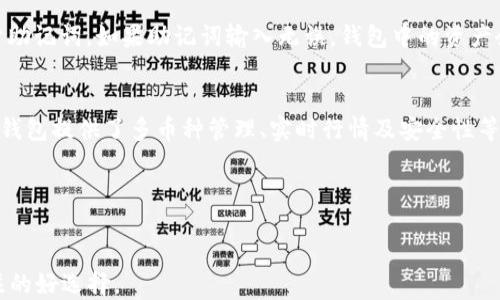 
  比特儿钱包使用指南：如何安全高效地管理你的数字资产/ 

关键词
 guanjianci 比特儿钱包, 数字资产, 使用指南, 加密货币/guanjianci 

---

1. 比特儿钱包概述
比特儿钱包是一款专为加密货币用户设计的钱包应用，支持多种数字资产的存储和管理。无论你是新手还是经验丰富的交易者，比特儿钱包都提供了方便的界面和丰富的功能，帮助用户安全地保管和使用自己的数字资产。

随着比特币和其他加密货币的普及，越来越多的人开始关注安全地存储和交易这些数字资产。比特儿钱包正是为了解决这些问题而诞生的，用户可以将多种加密货币集中于一个平台上，简化资产管理，提高用户体验。

2. 比特儿钱包的主要功能
比特儿钱包的设计不仅关注用户体验，同时也保证了安全性。以下是比特儿钱包的几个主要功能：

ul
  listrong多币种支持：/strong可以存储比特币、以太坊、莱特币等多种主流加密货币，让用户的资产更为多样。/li
  listrong安全性保障：/strong比特儿钱包采用先进的加密技术，确保用户的私钥和交易信息不会泄露。/li
  listrong用户友好的界面：/strong的操作界面，使得用户在不同场景中能够轻松进行操作。/li
  listrong实时行情查询：/strong用户可以实时查看各数字资产的行情，实现随时交易的需求。/li
  listrong一键收发币：/strong支持一键收发不同种类的加密货币，简化用户的操作流程。/li
/ul

3. 注册与创建比特儿钱包
如果你准备使用比特儿钱包，首先需要进行注册并创建一个钱包。这里是详细步骤：

h4步骤 1：下载比特儿钱包应用/h4
首先，你需要在移动设备的应用商店搜索并下载“比特儿钱包”应用。确保下载的是官方版本，以保证软件的安全性。

h4步骤 2：进行注册/h4
打开应用后，按照提示进行注册。你需要输入有效的电子邮件地址，并设置一个强密码。强密码应包含数字、字母与特殊字符，确保账户安全。

h4步骤 3：创建钱包/h4
注册成功后，根据提示创建新的钱包。系统会生成一组助记词（也称为恢复短语），用于恢复钱包。如果你丢失了访问设备，有助记词可以帮助你重置钱包。请务必将这组助记词安全存放，避免泄露。

h4步骤 4：完成设置/h4
按照应用提示完成其他设置，例如添加指纹解锁、启用双重身份验证等，以增强安全性。此时你已成功创建并设置好比特儿钱包，可以开始使用。

4. 如何在比特儿钱包中管理资产
创建钱包后，你可以进行资产的管理。以下是资产管理的一些基本操作。

h4查看资产余额/h4
在比特儿钱包内，你可以轻松查看不同种类数字资产的余额。点击“资产”选项卡，你会看到各类加密货币的详细列表，包括当前余额和市场价值。

h4收款/h4
当你需要接收加密货币时，可以选择“收款”功能。系统会生成一个公共地址，用户可以将该地址分享给发送方。同时，应用也提供了二维码扫描功能，进一步简化了接收过程。

h4发送资产/h4
发送资产相对简单，选择“发送”后输入接收方的地址和发送的金额。在确认信息无误后，点击“提交”按钮完成交易。如果你启用了交易确认，也需要输入验证码或使用生物识别技术来确认交易。

5. 比特儿钱包的安全性分析
安全性是比特儿钱包的一大优势。为了保护用户的资产，比特儿钱包采取了多种安全措施。

ul
  listrong私钥控制：/strong用户的私钥存储在本地设备中，而不是云端。这样能有效避免外部攻击和盗窃。/li
  listrong加密技术：/strong采用高强度的加密技术，任何未授权的访问尝试都会被识别和阻止。/li
  listrong不定期更新：/strong比特儿钱包会定期进行软件更新，修复漏洞和安全性。/li
  listrong用户管理权限：/strong用户可设置转账限额、双重认证等选项，进一步保护他们的资产。/li
/ul

6. 常见问题解答

h4问题 1：比特儿钱包的费用是怎样的？/h4
在使用比特儿钱包进行交易时，很多人会关心相关的费用问题。比特儿钱包的费用通常取决于区块链网络的拥堵程度和交易的类型。一般来说，转账会产生一定的手续费，这个费用会用于支付区块链网络中的矿工，确保交易能够顺利进行。具体手续费会在发送过程中显示，用户可以根据需要选择手续费的高低，费用越高，处理速度通常也会越快。 另外，若用户在钱包内进行交易，而不是在交易所进行买卖，那么就不需要支付额外的交易费用。

h4问题 2：比特儿钱包如何保证用户信息的安全？/h4
比特儿钱包对用户信息的安全非常重视，其采取了多种措施。例如，用户的私钥是通过加密技术严格保护的，仅存储在用户的设备上，这有效避免了黑客攻击。一旦手机或设备丢失，用户也可以通过助记词进行恢复。同时，设置双重认证可以增加账户的安全性，对于不常用的功能，建议关闭相关权限。此外，用户在网络环境中使用钱包时，也建议使用VPN等工具来保护自己的上网隐私。

h4问题 3：我该如何恢复我的比特儿钱包？/h4
恢复比特儿钱包的过程相对简单。首先，你需要下载并安装比特儿钱包应用，打开应用后选择“恢复钱包”选项，而后输入你的助记词。务必确保助记词的完整性与正确性，因为恢复的成功与否都取决于助记词。如果助记词输入无误，钱包中的资产余额就会恢复至你创建钱包时的状态。

h4问题 4：比特儿钱包适合哪些类型的用户？/h4
比特儿钱包适合广泛的用户群体，无论你是加密货币的新手还是专业投资者都能从中受益。对于新手，钱包的友好界面和易记的操作指南使得资产管理无需技术背景。而对于更有经验的用户，比特儿钱包提供了多币种管理、实时行情及安全性等优势，能够支撑复杂的交易需求。总之，比特儿钱包是一个多功能且安全性高的钱包选择，满足不同用户的需求。

7. 总结
比特儿钱包作为一款流行的加密货币钱包，为用户提供安全、方便的数字资产管理工具。通过上述介绍，我们对其主要功能、安全性、用户体验等进行了详细分析。

无论是接收支付、转账，还是查看资产，用户都能在比特儿钱包中获取到良好的操作体验。在数字货币逐渐渗透到我们生活中的今天，选择一个合适的钱包尤为重要，而比特儿钱包无疑是一个值得关注的好选择。