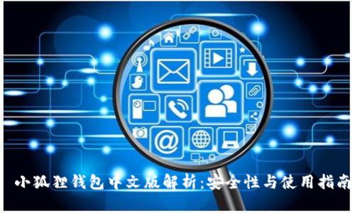  小狐狸钱包中文版解析：安全性与使用指南