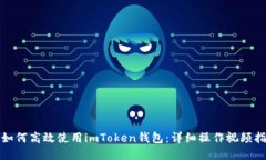 : 如何高效使用imToken钱包：详细操作视频指南