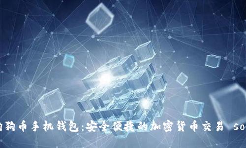 官方狗狗币手机钱包：安全便捷的加密货币交易 solution