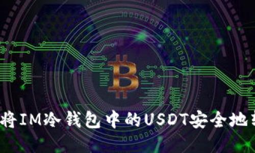 如何将IM冷钱包中的USDT安全地转出？