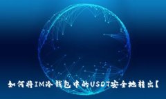 如何将IM冷钱包中的USDT安全地转出？