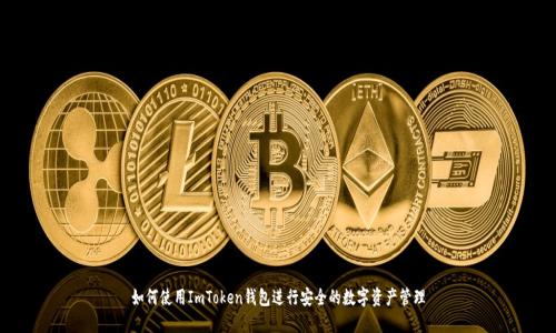 如何使用ImToken钱包进行安全的数字资产管理