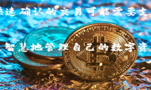 如何计算imToken钱包的手续费及其影响因素

关键词：imToken钱包, 手续费计算, 数字货币交易, 区块链技术/guanjianci

引言
在数字货币的世界中，钱包的选择与手续费是用户们不得不面对的重要问题。imToken作为一种流行的数字钱包，因其方便的使用体验和安全性而受到广泛欢迎。那么，使用imToken钱包进行交易时，用户需要支付多少手续费呢？在接下来的内容中，我们将详细探讨imToken钱包的手续费问题及其相关的影响因素。

一、imToken钱包的基本概述
imToken是一个以太坊和ERC20代币钱包，支持多种数字货币资产的存储、管理和交易。用户可以通过imToken进行数字货币的转账、查看余额、兑换等操作。同时，imToken还提供了DApp浏览器，用户可以直接在钱包内访问去中心化应用，无需切换到其他平台。这一整合使得用户在管理数字资产时具备了更大的便利性。

二、imToken的手续费结构
在imToken钱包中，手续费主要取决于两个因素：发送方的gas费和网络拥堵状况。gas费是以太坊网络上的一种手续费，用户在发送交易时需为每个操作支付一定量的gas。而网络拥堵状况又会影响到手续费的高低。

h41. Gas费的计算/h4
Gas是以太坊网络用来衡量和计费的单位，每次交易都需要消耗一定的Gas。Gas的价格以Gwei计量，用户在设置交易时可以自行选择Gas价格，而不同的Gas价格会直接影响交易的确认速度。Gas的选择可以根据网络情况进行调整，通常情况下，Gas越高，交易确认速度越快。

h42. 网络拥堵的影响/h4
当以太坊网络出现拥堵时，交易量剧增，导致Gas价格普遍上涨。此时，如果用户希望快速确认交易，可能需要支付更高的手续费。而在网络相对空闲的情况下，用户则可以选择较低的Gas价格，从而节省手续费支出。

三、如何imToken钱包的手续费
使用imToken钱包时，用户可以通过以下方式来手续费支出：

h41. 选择合适的交易时间/h4
用户可以通过查阅网络的交易量和Gas价格，选择在网络较为空闲的时间进行交易。一般来说，周末和节假日的交易量相对较少，这样用户可以以较低的手续费完成交易。

h42. 设置适当的Gas费用/h4
imToken提供了交易手续费的智能建议，用户可以根据建议设置合理的Gas费用，避免因支付过高的Gas而增加交易成本。同时，用户也能够手动调整Gas费用，以找到一个既能满足交易需求又不过于高昂的费率。

h43. 考虑使用二层扩展解决方案/h4
随着以太坊网络的扩展，许多二层解决方案应运而生，如Optimistic Rollups和ZK-Rollups等。这些解决方案能够在保证安全性的前提下，显著降低交易的手续费，用户可以选择将数字资产转移至这些平台进行交易。

四、imToken手续费的实际案例
在实际使用中，用户可能会遇到多种手续费情况，以下是一些具体案例：

h4案例1：低于平均Gas价格的交易/h4
在某个网络较为空闲的时段，用户进行了一笔以0.01 ETH为金额的转账交易，设置Gas价格为50 Gwei。由于当时的平均Gas价格为60 Gwei，这笔交易虽然确认速度稍慢，但手续费也大幅低于平均水平，且也能在合理的时间内确认。

h4案例2：网络拥堵情况下的交易/h4
另一位用户在网络较为繁忙的时段内进行了一笔转账，设置Gas价格为100 Gwei。由于网络拥堵，该用户发现自己的交易确认时间延迟了近一小时，为了加快确认速度，他最终将Gas价格调高到150 Gwei，手续费的成本也随之大幅提升。

五、常见问题解答

h4问题1：imToken钱包手续费是否固定？/h4
解答：imToken钱包的手续费并非固定，而是根据Gas价格和网络情况动态变化。用户可以在进行交易时根据网络的拥堵程度选择合适的Gas费用。

h4问题2：如何查看imToken钱包的手续费？/h4
解答：用户在imToken钱包中进行交易时，可以在交易设置页面查看当前的Gas费用建议，选择相应的Gas价格后，系统会自动计算出对应的手续费。

h4问题3：imToken钱包的手续费是否透明？/h4
解答：imToken钱包的手续费十分透明，所有收费标准都会在用户进行交易时清楚展示，用户可根据自己的需求自主选择手续费。

h4问题4：是否有办法避免支付高额手续费？/h4
解答：是的，用户可以通过选择合适的交易时间、手动调整Gas费用以及考虑采用二层解决方案等措施，来有效降低手续费支出。但在紧急情况下，快速确认的交易可能需要支付较高的手续费。

结论
imToken钱包作为一款数字币管理工具，其手续费的灵活性和透明性为用户提供了良好的体验。理解手续费的基本构成及其策略，将有助于用户更智慧地管理自己的数字资产。在不久的将来，随着以太坊网络的更新和二层解决方案的普及，用户的手续费负担将有望进一步减轻。

这是关于imToken钱包手续费的全面介绍以及解决方案的分析，希望能够对用户在进行数字货币交易时有所帮助。