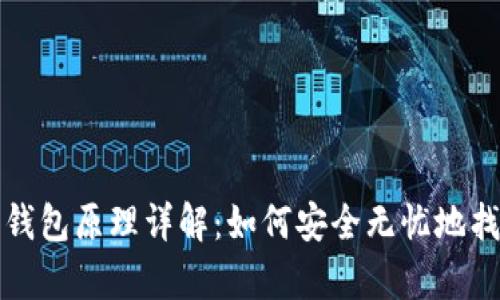 助记词恢复钱包原理详解：如何安全无忧地找回数字资产