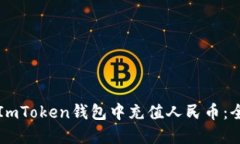 如何在ImToken钱包中充值人民币：全面指南