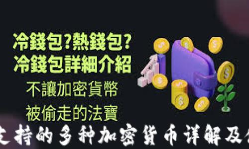 
IM钱包支持的多种加密货币详解及使用指南