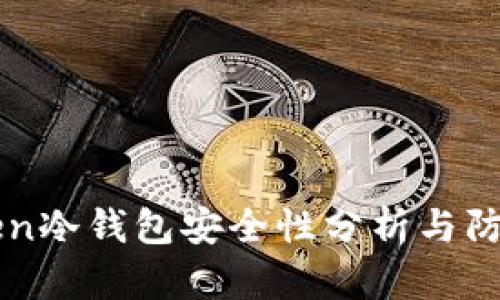 imToken冷钱包安全性分析与防盗攻略