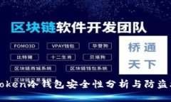 imToken冷钱包安全性分析与防盗攻略