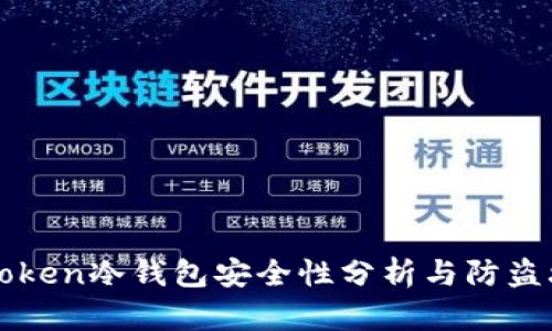 imToken冷钱包安全性分析与防盗攻略