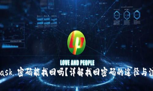 MetaMask 密码能找回吗？详解找回密码的途径与注意事项