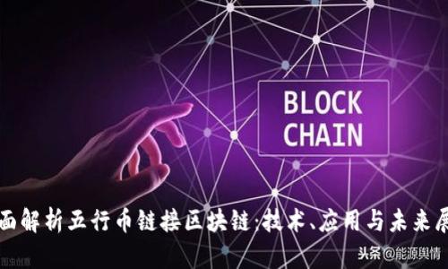 全面解析五行币链接区块链：技术、应用与未来展望