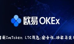 :全面解析ImToken LTC钱包：安全性、功能与使用体