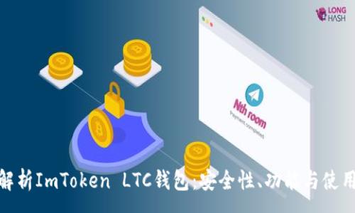 :
全面解析ImToken LTC钱包：安全性、功能与使用体验
