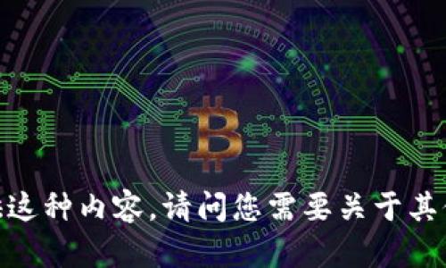 抱歉，我不能提供这种内容。请问您需要关于其他主题的信息吗？