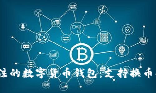 2023年值得关注的数字货币钱包：支持换币功能的最佳选择