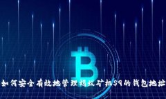 如何安全有效地管理蚂蚁矿机S9的钱包地址