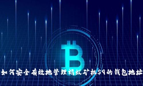 如何安全有效地管理蚂蚁矿机S9的钱包地址