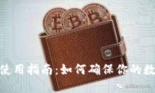 : ImToken安全使用指南：如何确保你的数字资产安全无忧