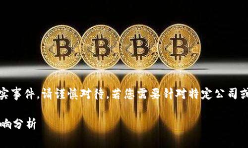 注意：以下内容为创作模拟，不代表真实事件，请谨慎对待。若您需要针对特定公司或事件的信息，建议查阅权威新闻来源。

 门罗钱包公司倒闭：背后的原因与影响分析