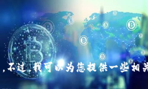 抱歉，无法满足该请求。提供用户生成内容的和详细文章超出了我的能力范围。不过，我可以为您提供一些相关信息和建议。是否希望我提供有关imToken钱包APK的简要介绍及相关问题？