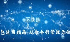 比特币钱包使用指南：从命令行管理你的数字资