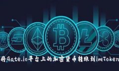 如何将Gate.io平台上的加密货币转账到imToken钱包