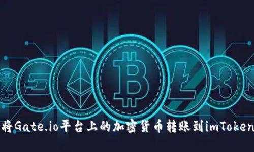 如何将Gate.io平台上的加密货币转账到imToken钱包