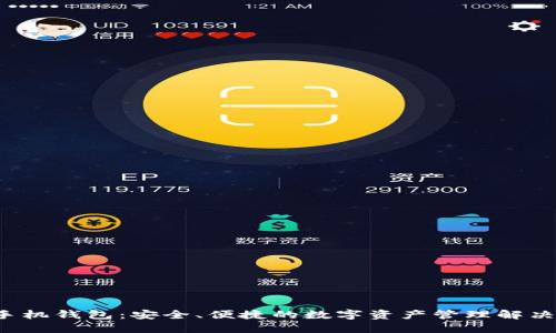 IFC手机钱包：安全、便捷的数字资产管理解决方案